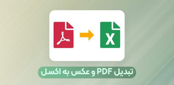 تبدیل عکس به متن اکسل