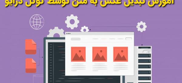 تبدیل عکس به متن اکسل