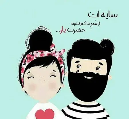 عکس همسر عزیزم روزت مبارک
