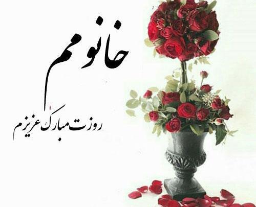 عکس همسر عزیزم روزت مبارک