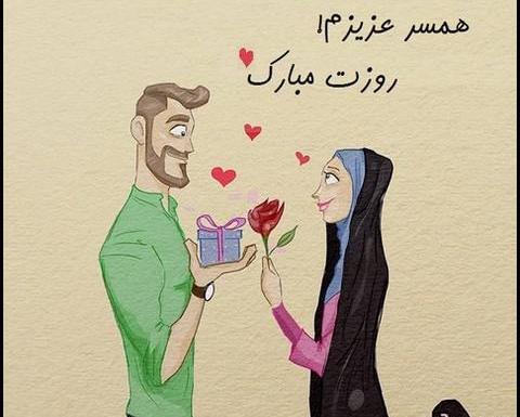 عکس همسر عزیزم روزت مبارک