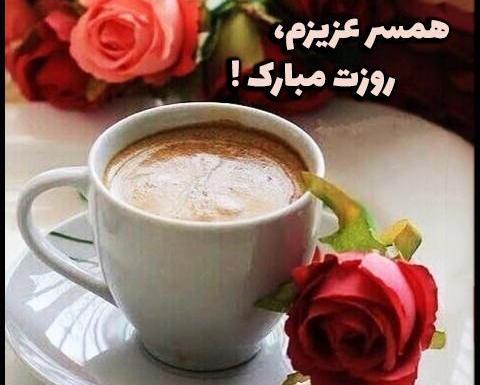 عکس همسر عزیزم روزت مبارک