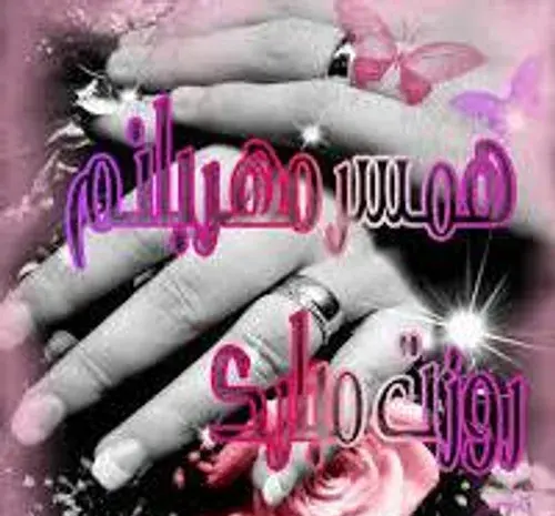عکس همسر عزیزم روزت مبارک