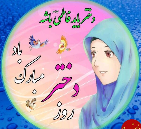 عکس روز دختر هدیه