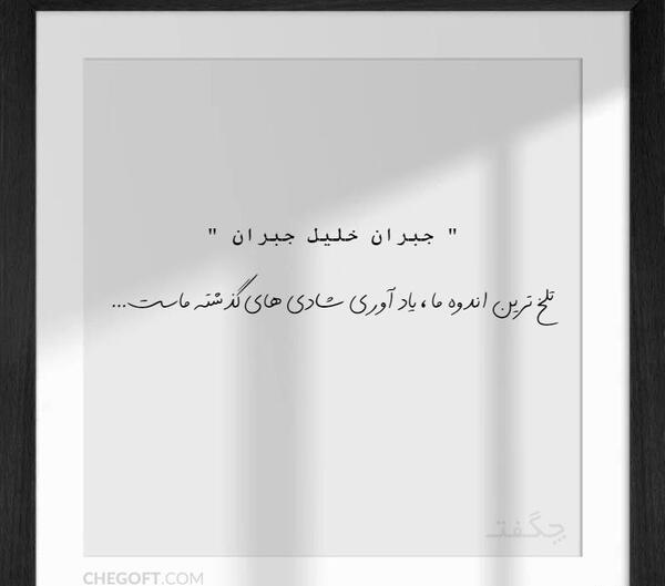 عکس نوشته جملات جبران خلیل جبران