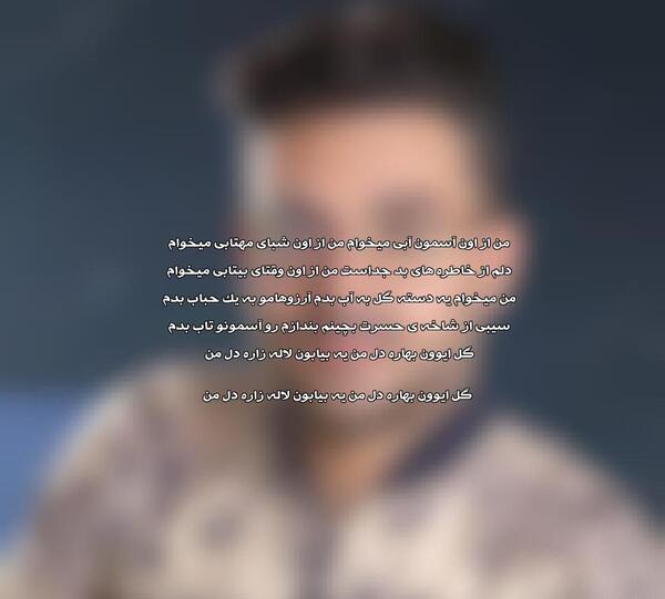 عکس پیمان زارعی تو رو میخوام