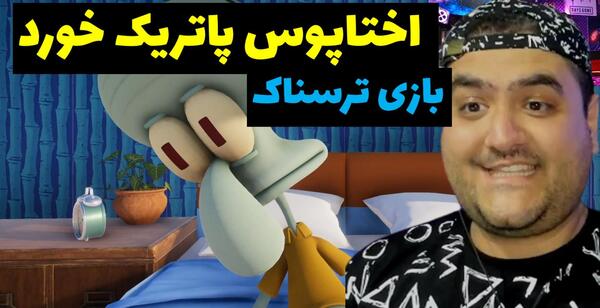 عکس پاتریک ترسناک