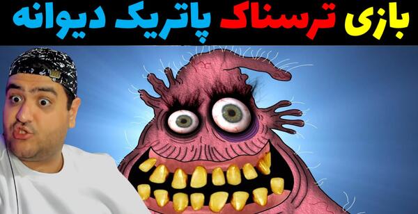 عکس پاتریک ترسناک