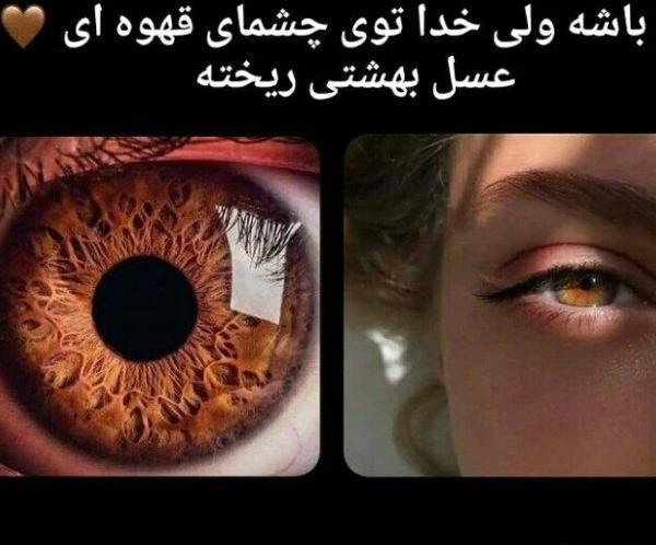 عکس چشم قهوه ای روشن برای پروفایل