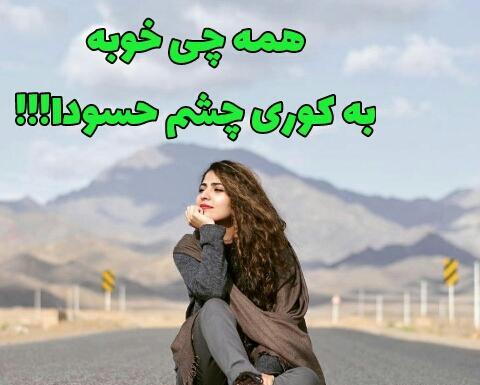 عکس نوشته چشم نخوری عشقم