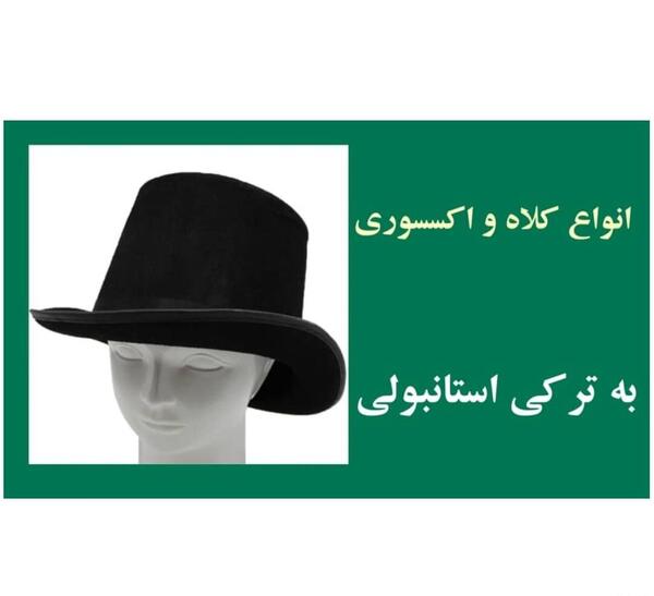 عکس کلاه پشمی به ترکی