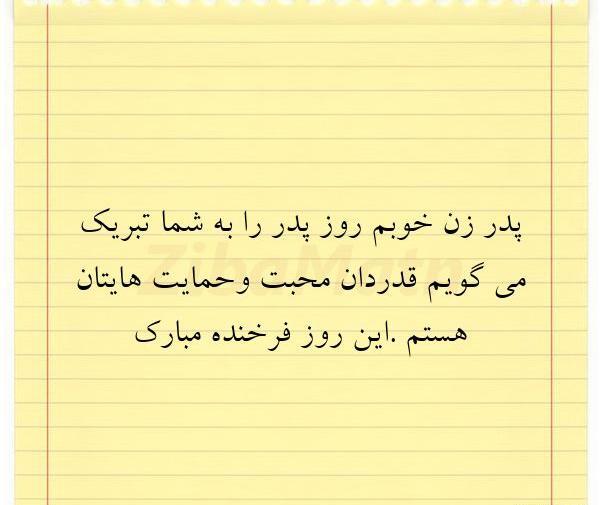 عکس پیام تبریک روز پدر زن