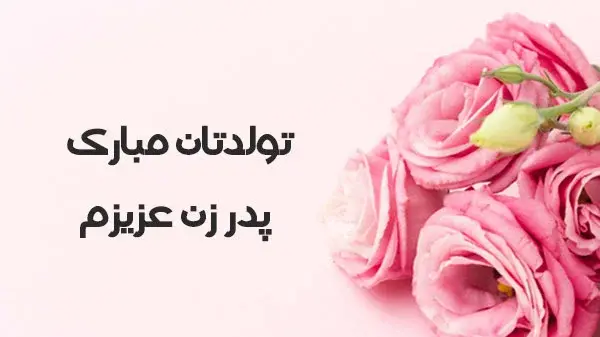 عکس پیام تبریک روز پدر زن