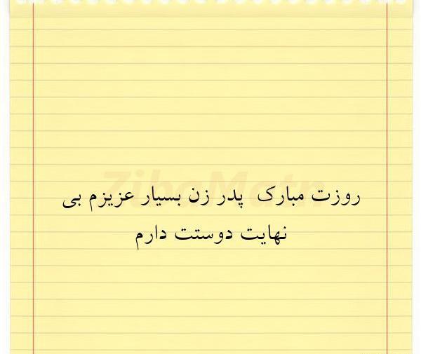 عکس پیام تبریک روز پدر زن