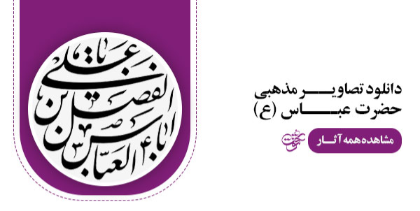 عکس مذهبی حضرت عباس