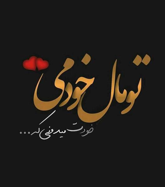 عکس ضحی دوست دارم