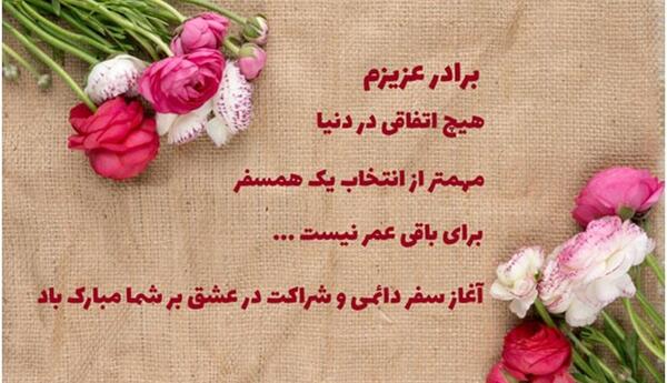 عکس تبریک نامزدی داداش