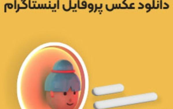 دانلود عکس پروفایل اینستاگرام شخصی