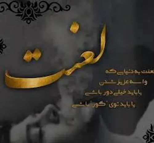 عکس نوشته به امید روزی که نباشم