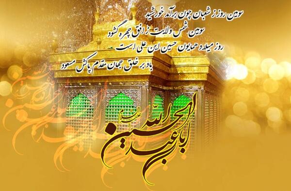 عکس تصاویر ولادت امام حسین علیه السلام