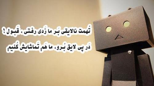 عکس نوشته تهمت خیانت