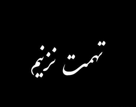 عکس نوشته تهمت خیانت