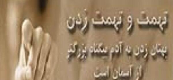 عکس نوشته تهمت خیانت