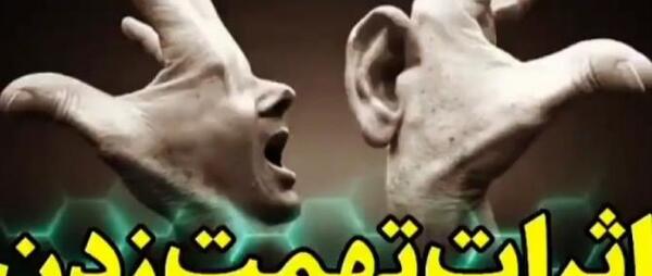 عکس نوشته تهمت خیانت