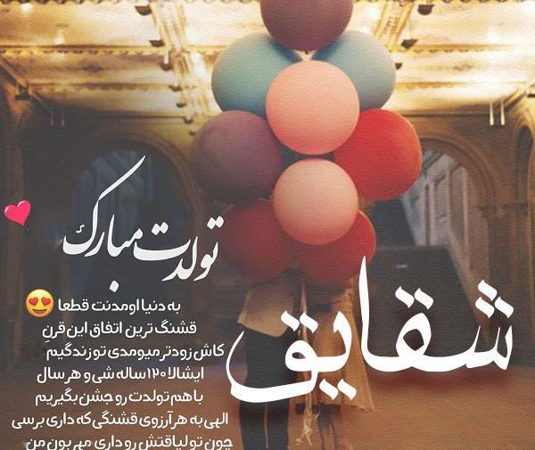 عکس نوشته تولد به اسم شقایق