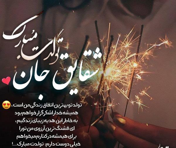 عکس نوشته تولد به اسم شقایق