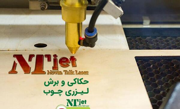 عکس تصویر دستگاه برش لیزری چوب