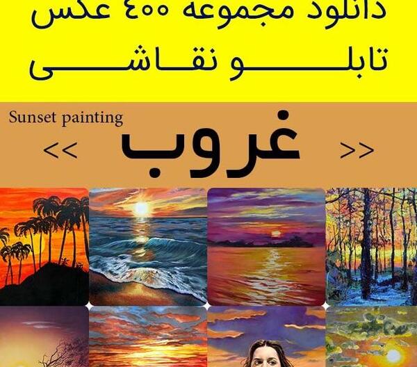 عکس ایده نقاشی غروب