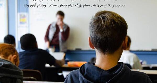 عکس انگیزشی معلمی