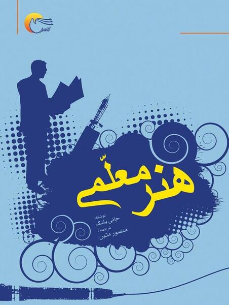 عکس انگیزشی معلمی