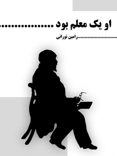 عکس انگیزشی معلمی