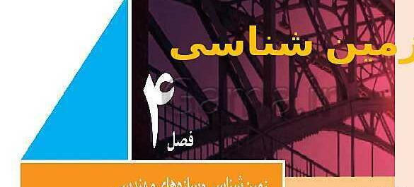 عکس زمین شناسی یازدهم