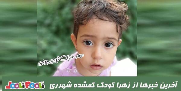عکس زهرا کوچولو گمشده