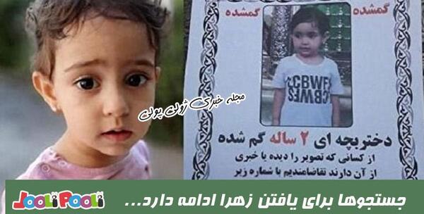عکس زهرا کوچولو گمشده