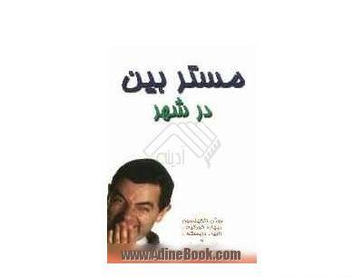 عکس نیاز در رمان مستر لاو