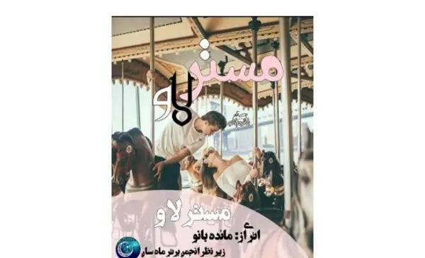 عکس نیاز در رمان مستر لاو