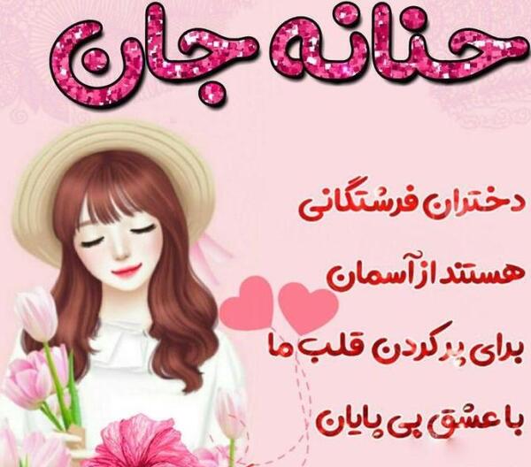 عکس نوشته در مورد اسم حنانه