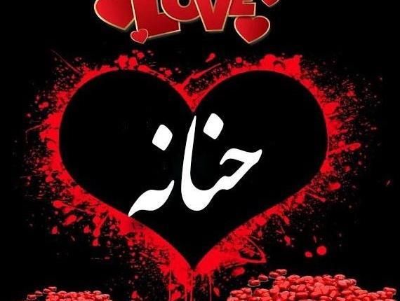 عکس نوشته در مورد اسم حنانه