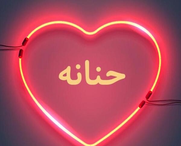 عکس نوشته در مورد اسم حنانه