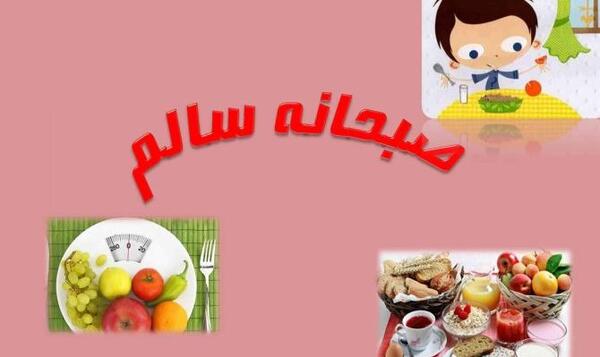 عکس در مورد صبحانه سالم