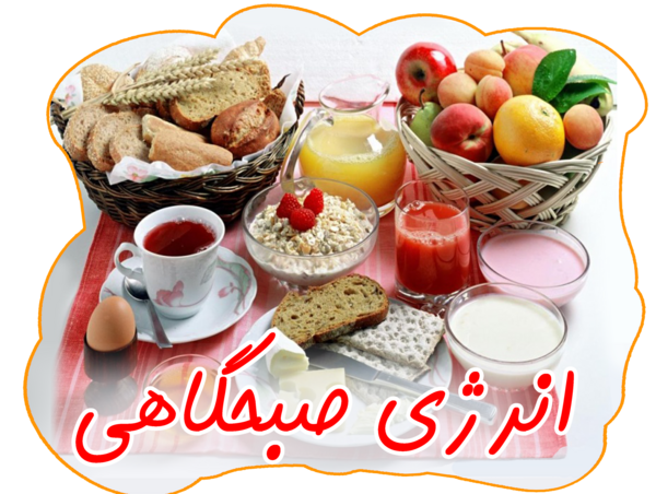 عکس در مورد صبحانه سالم