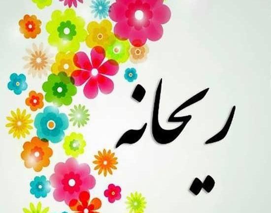 عکس ریحانه نصیری