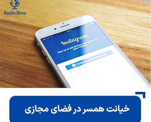عکس نوشته خیانت در فضای مجازی
