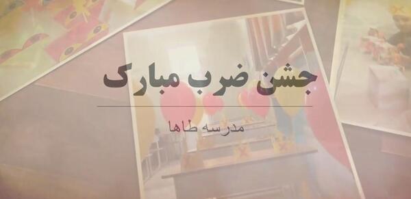 عکس پس زمینه ضرب
