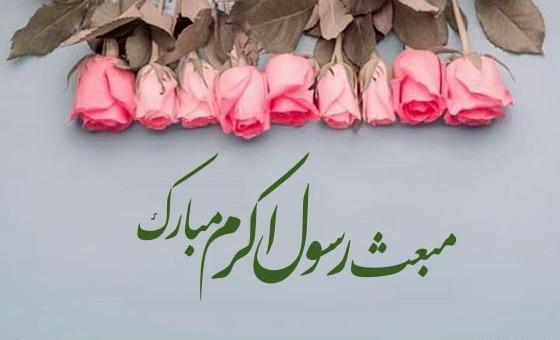 عکس پیام تبریک عید مبعث