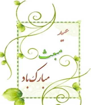 عکس پیام تبریک عید مبعث